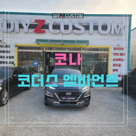 일산 문산 마두 현대차 코나 코더스 엠비언트 시공 작업 후기 / 경기 파주
