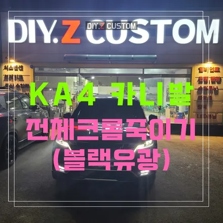 파주 운정 일산 KA4 카니발 전체크롬죽이기 (블랙유광) 시공 작업 후기 / 경기 파주