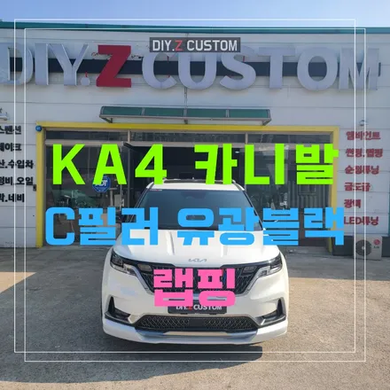파주 운정 일산 KA4 카니발 C필러 유광블랙 랩핑 시공 작업 후기 / 경기 파주