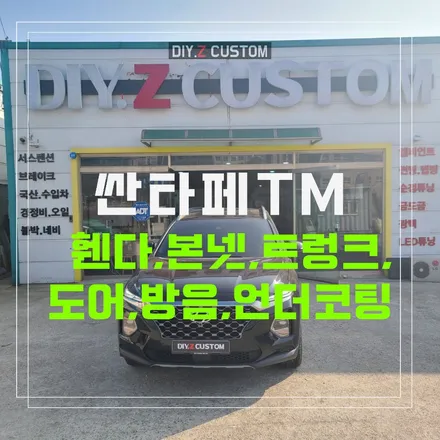 파주 운정 일산 싼타페TM  휀다 본넷 트렁크 도어 방음 언더코팅 시공 작업 후기 / 경기 파주