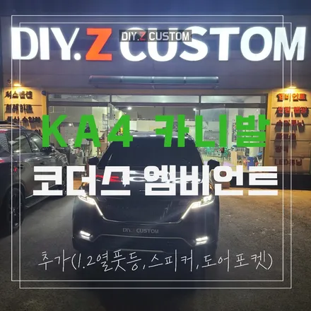 일산 킨텍스 마두 KA4 카니발 코더스엠비언트 1.2열풋등 스피커 도어포켓 시공 작업 후기 / 경기 파주