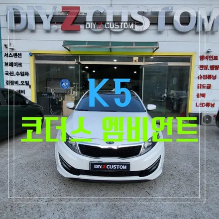김포 걸포 킨텍스 k5 코더스 엠비언트 추천 시공 작업 후기 / 경기 파주
