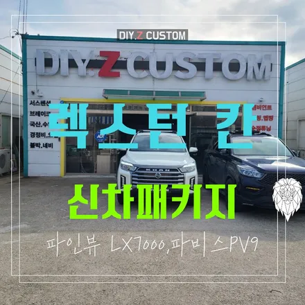 파주 운정 렉스턴 칸 신차패키지 파인뷰 lx7000 파비스 PV9 시공 작업 후기 / 경기 파주
