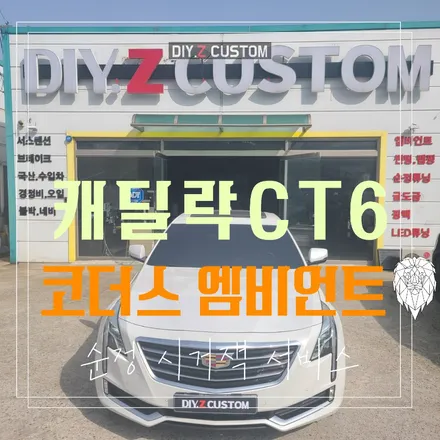 파주 운정 캐딜락 CT6 코더스 엠비언트 순정 시거잭 서비스 시공 작업 후기 / 경기 파주
