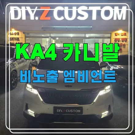 파주 운정 ka4 카니발 비노출 엠비언트 시공 작업 후기 / 경기 파주