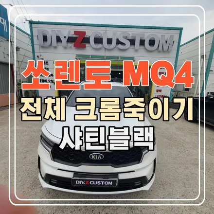 파주 운정 다이즈커스텀  쏘렌토MQ4 전체 크롬죽이기 샤틴블랙 시공 작업 후기 / 경기 파주