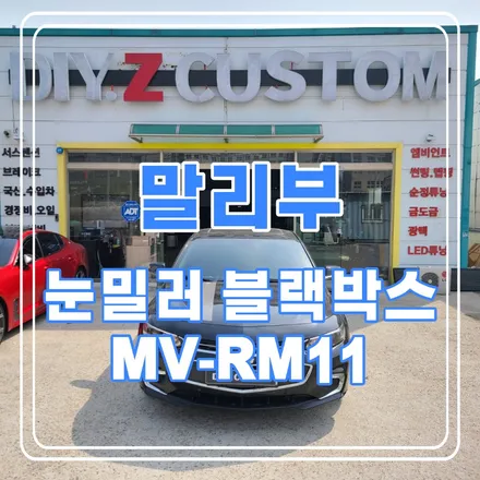파주 운정 다이즈커스텀 말리부 눈밀러 블랙박스 시공 작업 후기 / 경기 파주