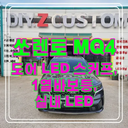 파주 운정 쏘렌토 MQ4  도어 LED 스커프 1열 바보등 실내 LED 교체 작업 시공 후기 / 경기 파주