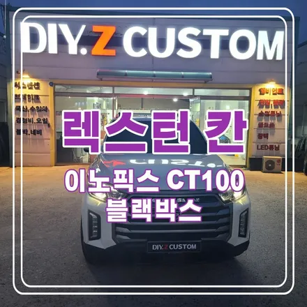 파주 운정 렉스턴칸 이노픽스 CT100 블랙박스 시공 작업 후기 / 경기 파주