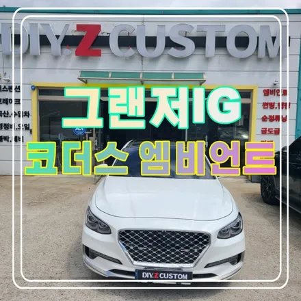 일산 탄현 킨텍스 그랜저ig 코더스 엠비엄트 시공 작업 후기 / 경기 파주