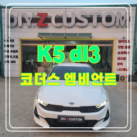 일산 백석 마두 K5 dl3 코더스 엠비언트 시공 작업 후기 / 경기 파주