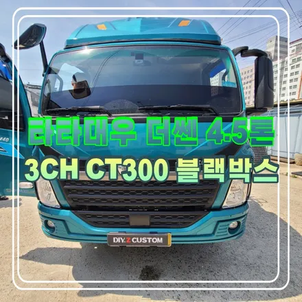 파주 운정 야당 타타대우 더쌘 4.5톤 3CH CT300 블랙박스 시공 작업 후기 / 경기 파주