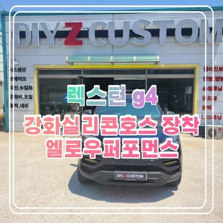 파주 운정 야당 렉스턴g4 강화실리콘호스 장착 엘로우퍼포먼스 시공 작업 후기 / 경기 파주