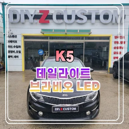 파주 야당 운정 K5 데일라이트 밎 브라비오 LED 교체 시공 작업 후기 / 경기 파주