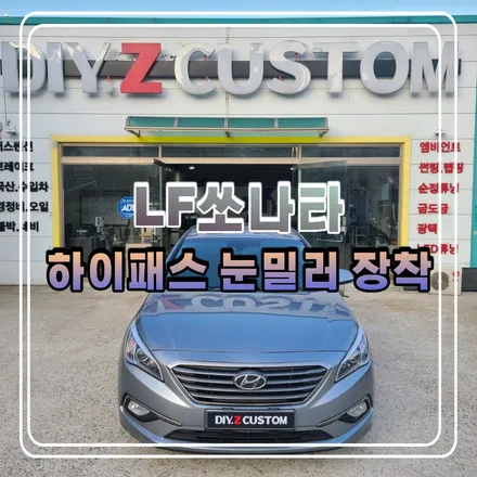 파주 운정 야당 LF쏘나타 하이패스 눈밀러 장착 시공 작업 후기 / 경기 파주