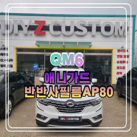 파주 운정 야당 QM6 애니가드 반반사필름 AP80 시공 작업 후기 / 경기 파주