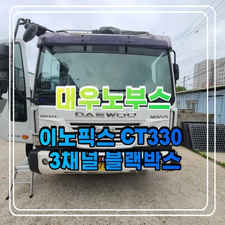 파주 운정 야당 대우노부스 이노픽스 CT330 3채널 블랙박스 시공 작업 후기 / 경기 파주