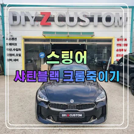 파주 운정 금촌 스팅어 샤틴블랙 크롬죽이기 시공 작업 후기 / 경기 파주