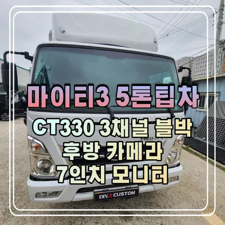 파주 운정 마이티3 5톤탑차 CT330 3채널 블박 후방 카메라 7인치 모니터 시공 작업 후기 / 경기 파주