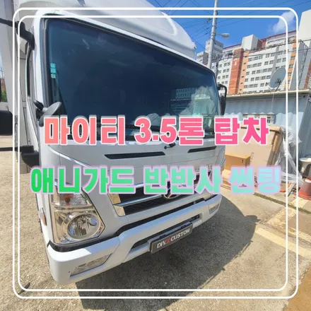 파주 운정 마이티 탑차 3.5톤 애니가드 반반사 썬팅 시공 작업 후기 / 경기 파주