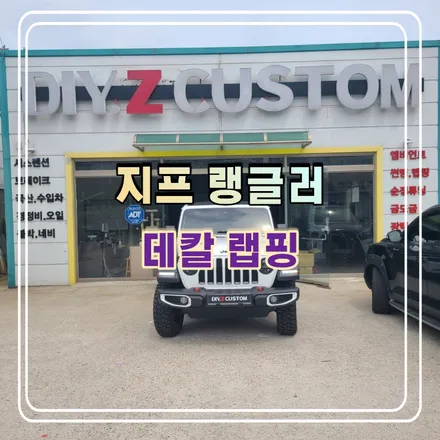 파주 운정 지프 랭글러 데칼 랩핑 시공 작업 후기 / 경기 파주