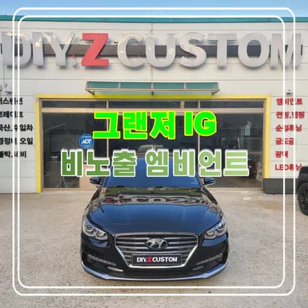 파주 운정 그랜저 IG 비노출 엠비언트 시공 작업 후기 / 경기 파주