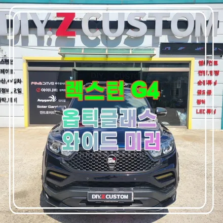 파주 운정 렉스턴 G4 옵틱글래스 와이드 미러 시공 작업 후기 / 경기 파주
