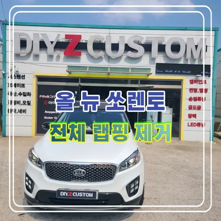 파주 운정 올 뉴 쏘렌토 전체 랩핑 제거 시공 작업 후기 / 경기 파주