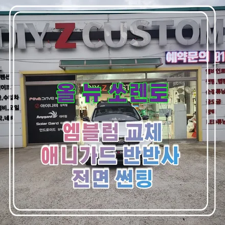 파주 운정 올 뉴 쏘렌토 엠블럼 교체 및 애니가드 반반사 전면 썬팅 시공 작업 후기 / 경기 파주