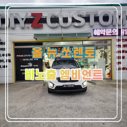 파주 운정 올 뉴 쏘렌토 비노출 엠비언트 시공 작업 후기 / 경기 파주