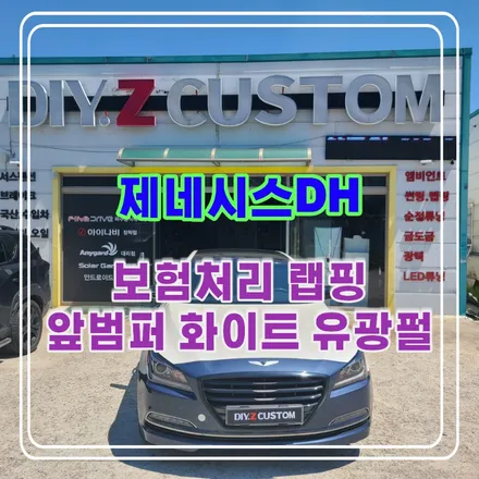 파주 운정 제네시스 DH 보험처리 랩핑 앞범퍼 화이트 유광펄 시공 작업 후기 / 경기 파주