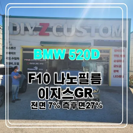 파주 운정 BMW520D F10 나노필름 이지스GR 썬팅 시공 작업 후기 / 경기 파주