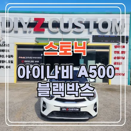 파주 운정 스토닉 아이나비 A500 블랙박스 시공 작업 후기 / 경기 파주