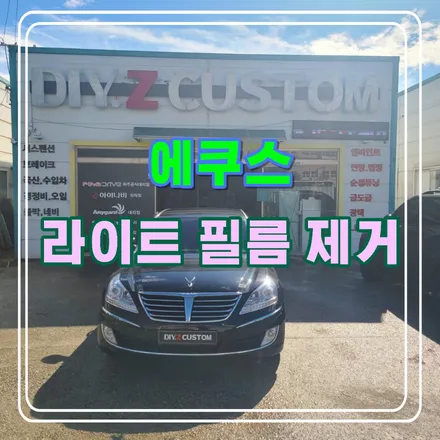 파주 운정 에쿠스 라이트 필름 제거 시공 작업 후기 / 경기 파주