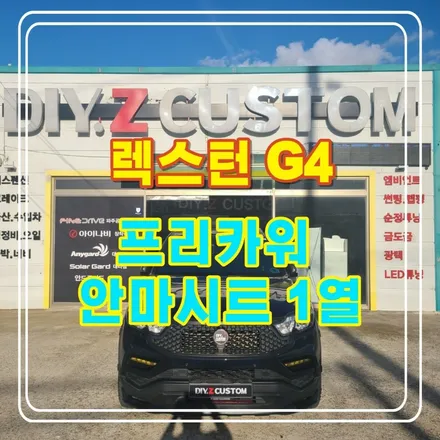 파주 운정 렉스턴 G4 프리카워 안마시트 1열 시공 작업 후기 / 경기 파주