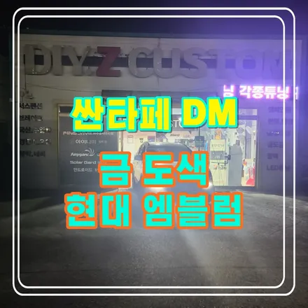 파주 운정 싼타페DM 금도색 현대 엠블럼 시공 작업 후기 / 경기 파주