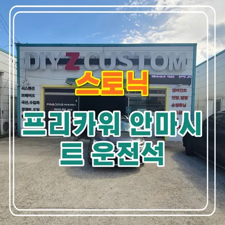 파주 운정 스토닉 프리카워 안마시트 운전석 시공 작업 후기 / 경기 파주