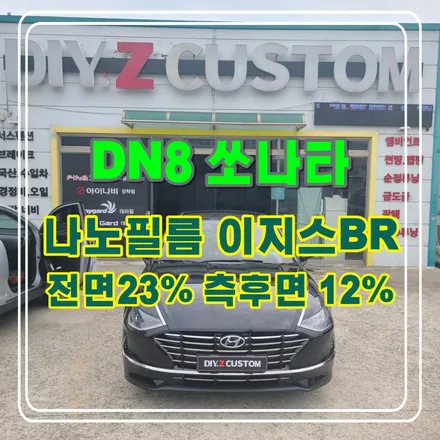 파주 운정 DN8쏘나타 나노필름 이지스BR 시공 작업 후기 / 경기 파주