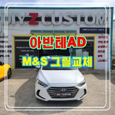 파주 운정 아반테AD M&S 그릴교체 시공 작업 후기 / 경기 파주