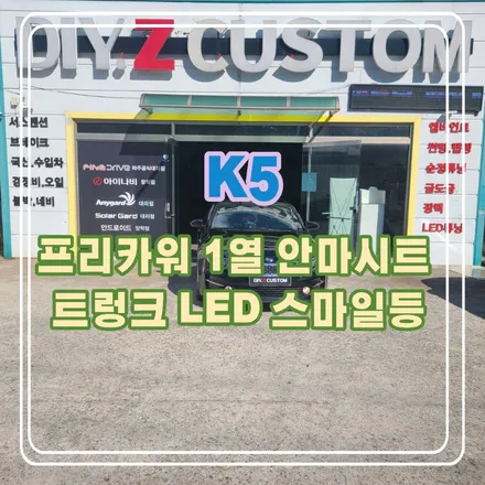 파주 운정 K5  프리카워 1열 안마시트, 트렁크 LED 스마일등 시공 작업 후기 / 경기 파주