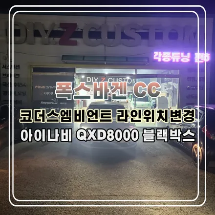 파주 운정 폭스바겐 CC  코더스엠비언트 라인위치변경 아이나비 QXD8000 블랙박스 시공 작업 후기 / 경기 파주