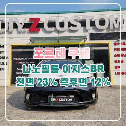 파주 운정 일산 포르테 쿠페  나노필름 이지스BR 썬팅 시공 작업 후기 / 경기 파주