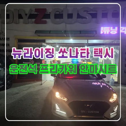 파주 운정 뉴라이징 쏘나타 택시  운전석 프리카워 안마시트 시공 작업 후기 / 경기 파주
