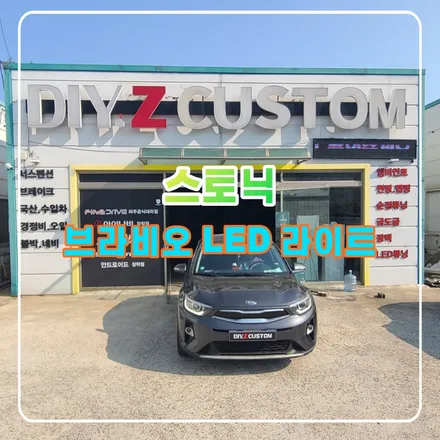 파주 운정 스토닉 브라비오 LED 라이트 시공 작업 후기 / 경기 파주