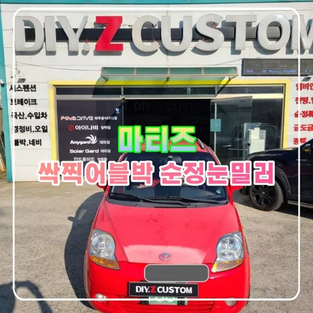 파주 운정 마티즈 싹찍어블박 순정눈밀러 시공 작업 후기 / 경기 파주