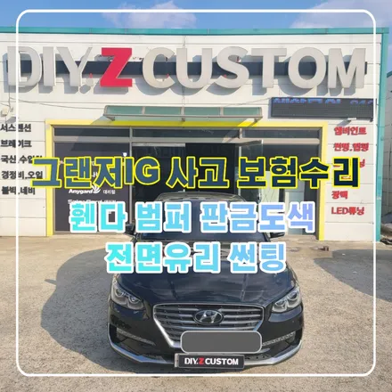 파주 운정 그랜저IG 사고 보험수리 휀다 범퍼판금도색 전면유리 썬팅 시공 작업 후기 / 경기 파주
