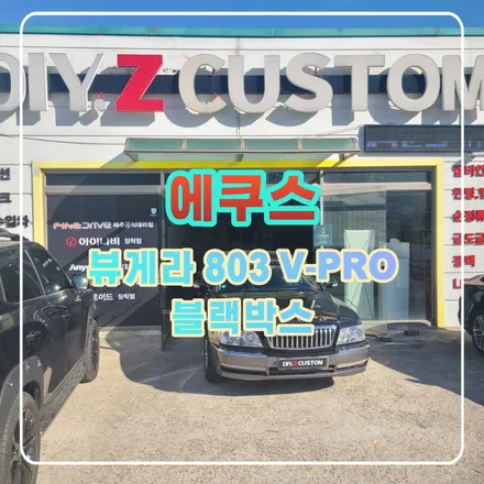 파주 운정 에쿠스 뷰게라 803 V-PRO 블랙박스 시공 작업 후기 / 경기 파주
