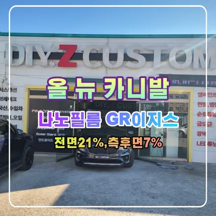 파주 운정 올뉴카니발 나노필름 GR이지스 시공 작업 후기 / 경기 파주