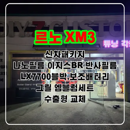파주 운정 르노 XM3 신차패키지 나노필름 이지스BR 반사필름 LX7700블박 보조배터리 그릴 엠블럼세트 수출형 교체 시공 작업 후기 / 경기 파주