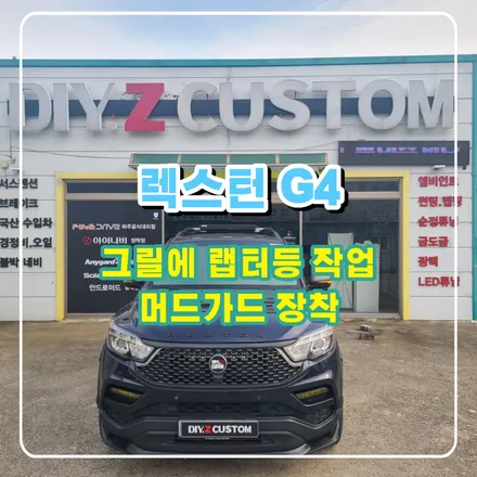 파주 운정 렉스턴 G4 그릴에 랩터등 작업 머드가드 장착 시공 작업 후기 / 경기 파주